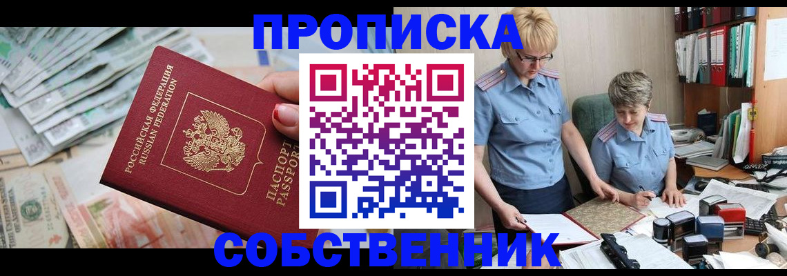 прописка законно в Долгопрудном